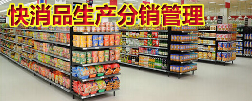 快消品生产分销管理