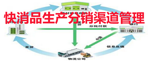 快消品生产分销渠道管理
