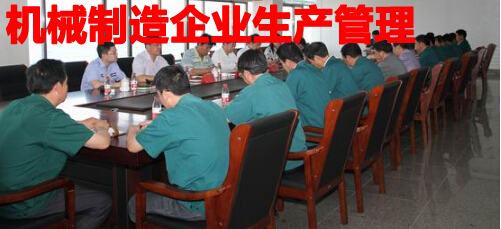 机械制造企业生产管理