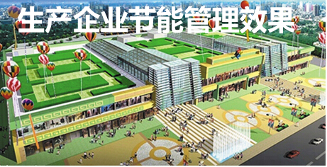 生产企业节能管理效果