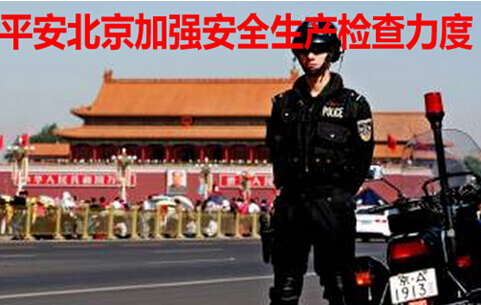 平安北京加强安全生产检查力度