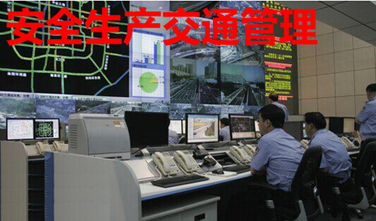 安全生产交通管理