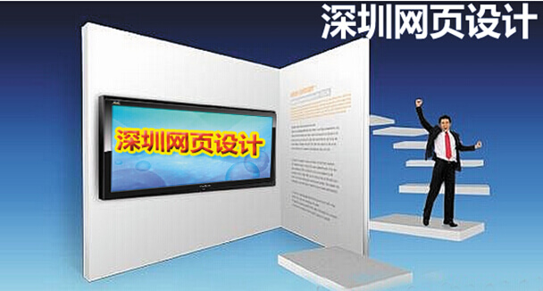 深圳网页设计