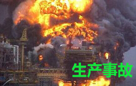 生产事故