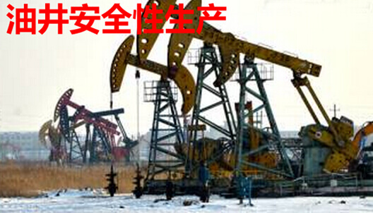 油井安全性生产