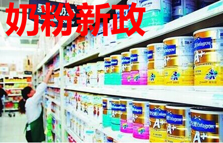 奶粉新政
