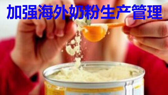 加强海外奶粉生产管理