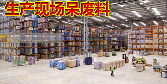 生产现场呆废料