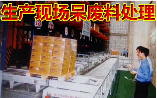 生产现场呆废料处理