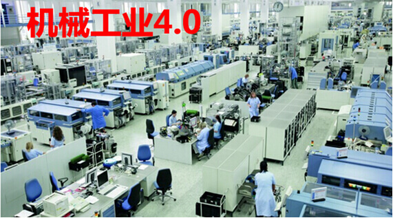 机械工业4.0