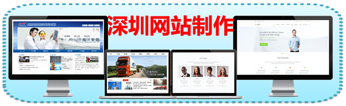 深圳网站制作