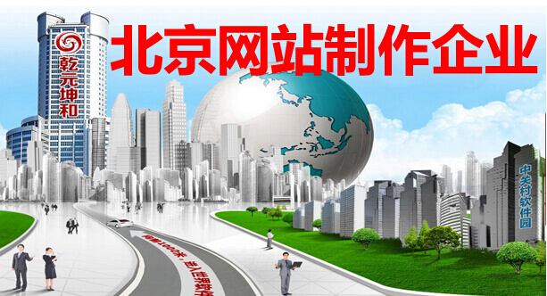 北京网站制作企业