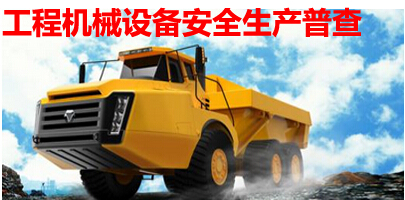 工程机械安全生产普查