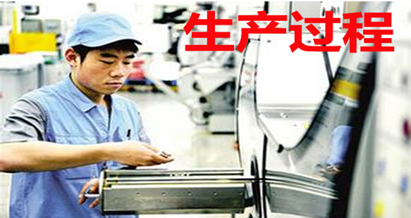 生产过程