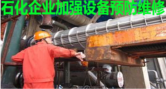 石化企业加强设备预防维修