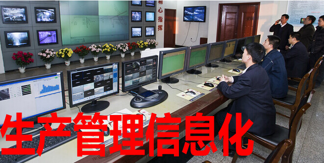 生产管理信息化
