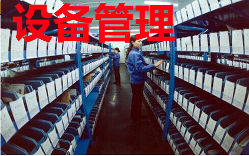 设备管理