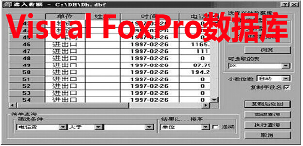Visual FoxPro数据库