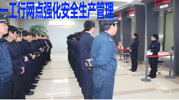 一工行网点强化安全生产管理