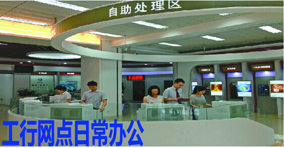 工行网点日常办公