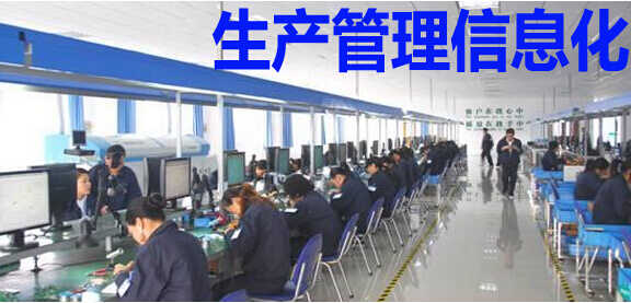 生产管理信息化