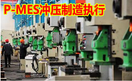 P-MES冲压制造执行