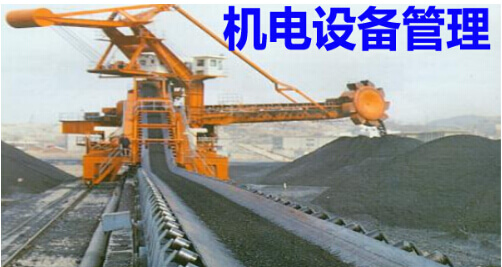 采矿企业机电设备管理