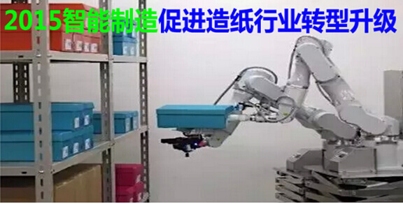 2015智能制造促进造纸行业转型升级