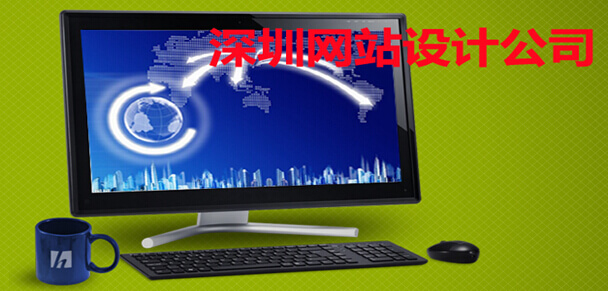 深圳网站设计公司