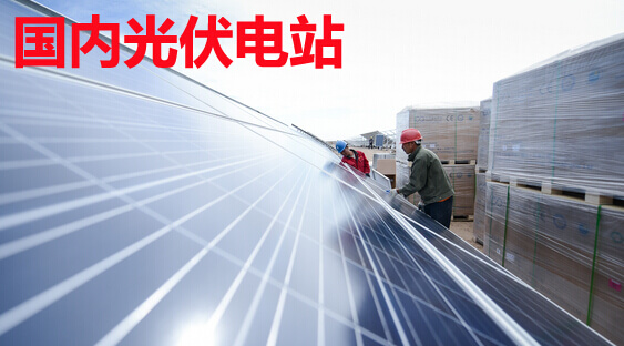国内光伏电站