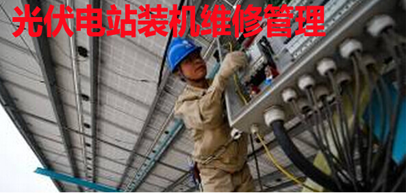 光伏电站装机维修管理