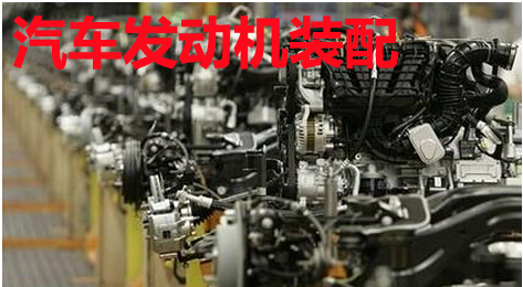 汽车发动机装配