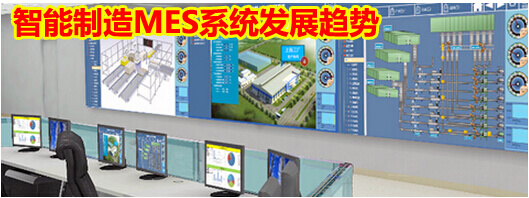 智能制造MES系统发展趋势