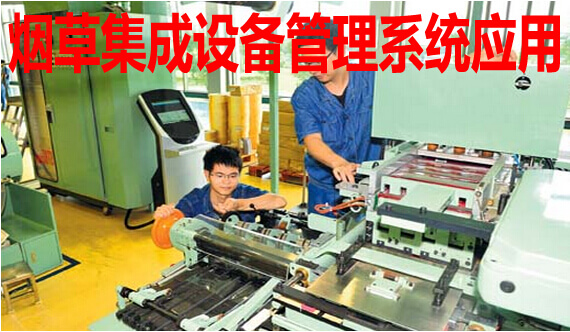 烟草集成设备管理系统应用