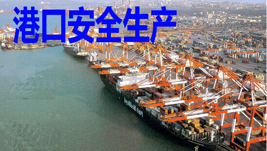港口安全生产