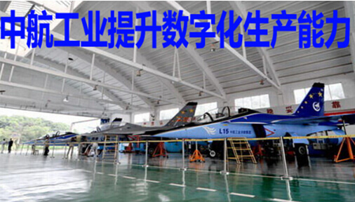 中航工业提升数字化生产能力