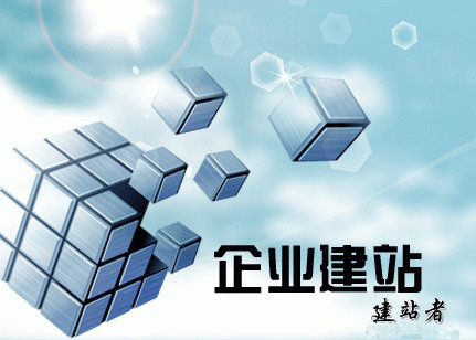 企业网站建设