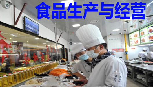食品生产与经营
