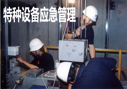特种设备应急管理