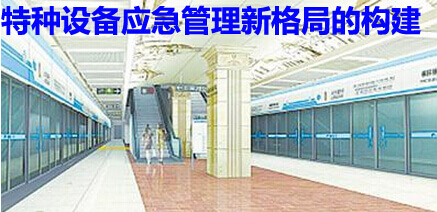 特种设备应急管理新格局的构建