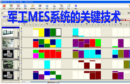 军工MES系统的关键技术