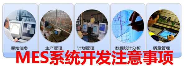 MES系统开发注意事项