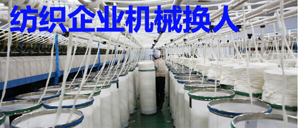 纺织企业“机械换人”