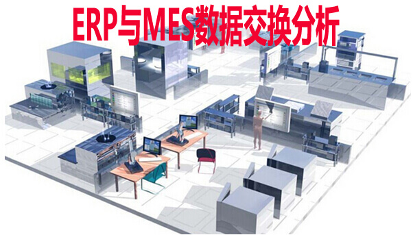ERP与MES数据交换场景分析