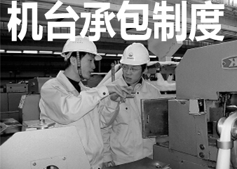 “机台承包”制