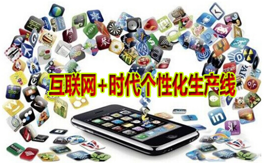 互联网+时代个性化生产线