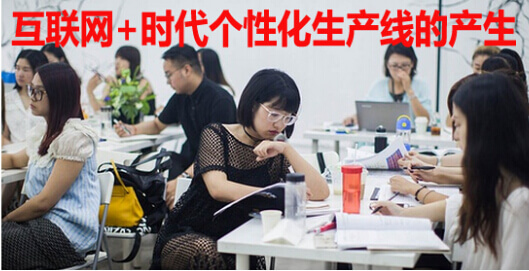 互联网+时代个性化生产线的产生