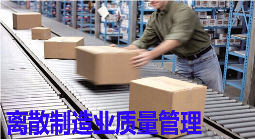 离散制造业质量管理