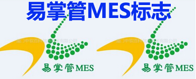 易掌管MES标志