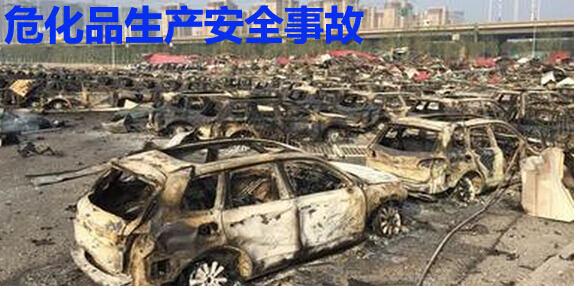 危化品生产安全事